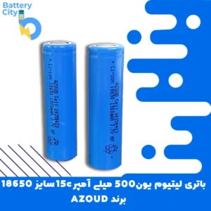 باتری لیتیوم یون 18650 ظرفیت 1500 میلی آمپر 15C برند AZOUD