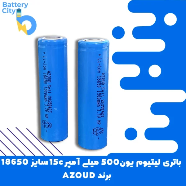 باتری لیتیوم یون 18650 ظرفیت 1500 میلی آمپر 15C برند AZOUD
