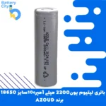 باتری لیتیوم یون 18650 ظرفیت 2200 میلی آمپر 10C برند AZOUD