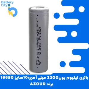 باتری لیتیوم یون 18650 ظرفیت 2200 میلی آمپر 10C برند AZOUD