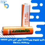 باتری لیتیوم یون 18650 ظرفیت 2200 میلی آمپر برند SMALL SUN