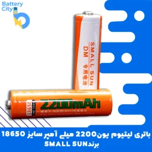 باتری لیتیوم یون 18650 ظرفیت 2200 میلی آمپر برند SMALL SUN