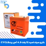 باتری سیلد اسید 12 ولت 4.5 آمپر برند CYCLE
