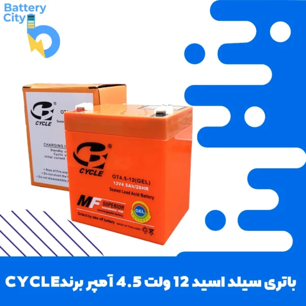 باتری سیلد اسید 12 ولت 4.5 آمپر برند CYCLE