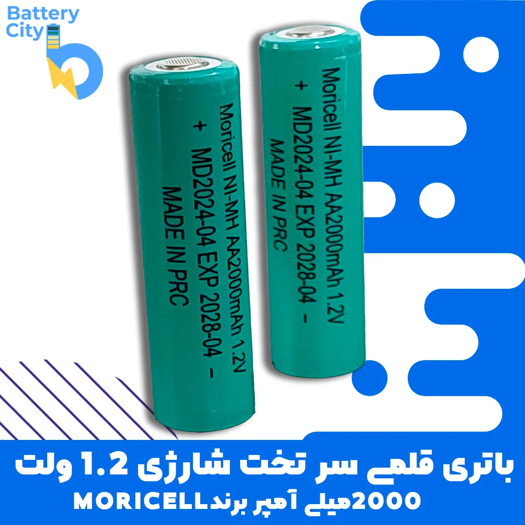 1 باتری قلمی سرتخت شارژی 1.2 ظرفیت 2000 میلی آمپر 1.2 آمپر برند MORICELL