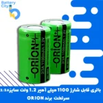 باتری سرتخت قابل شارژ ظرفیت 1100 میلی آمپر 1.2 ولت سایز 2/3A برند ORION