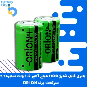 باتری سرتخت قابل شارژ ظرفیت 1100 میلی آمپر 1.2 ولت سایز 2/3A برند ORION