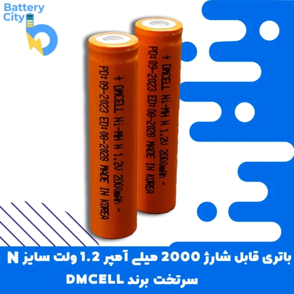 باتری سرتخت قابل شارژ ظرفیت 2000 میلی آمپر 1.2 ولت سایز N برند DMCELL - Image 2