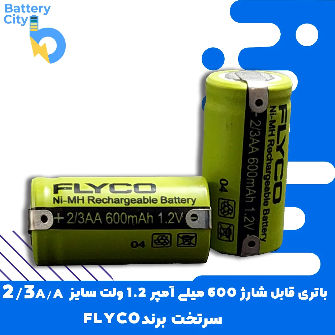 1 باتری سرتخت قابل شارژ ظرفیت 600 میلی آمپر 1.2 ولت سایز 2/3AA برند FLYCO
