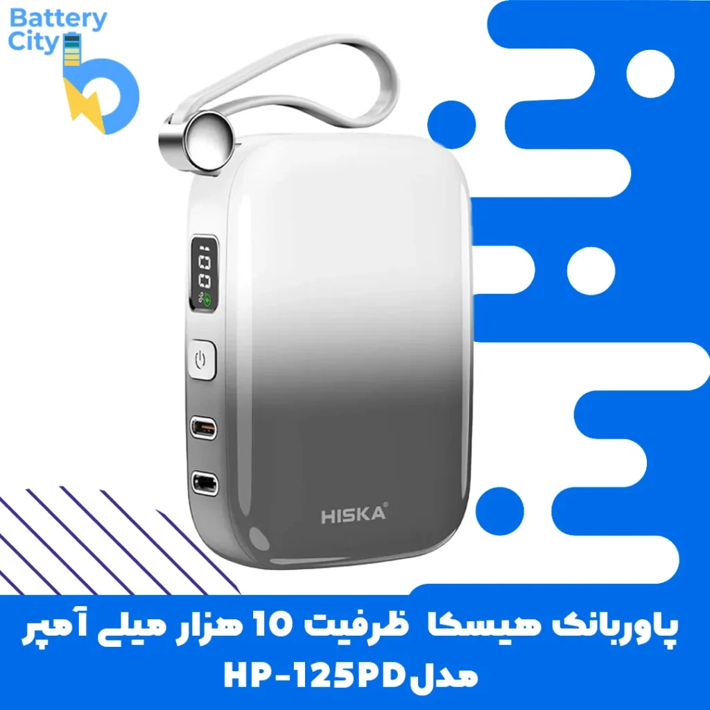 پاوربانک فست شارژ هیسکا ظرفیت 10000 میلی آمپر مدل HP-125PD