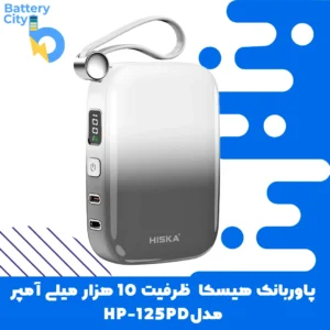 پاوربانک فست شارژ هیسکا ظرفیت 10000 میلی آمپر مدل HP-125PD