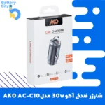 شارژر فندکی آکو 30 وات مدل AKO AC-C10