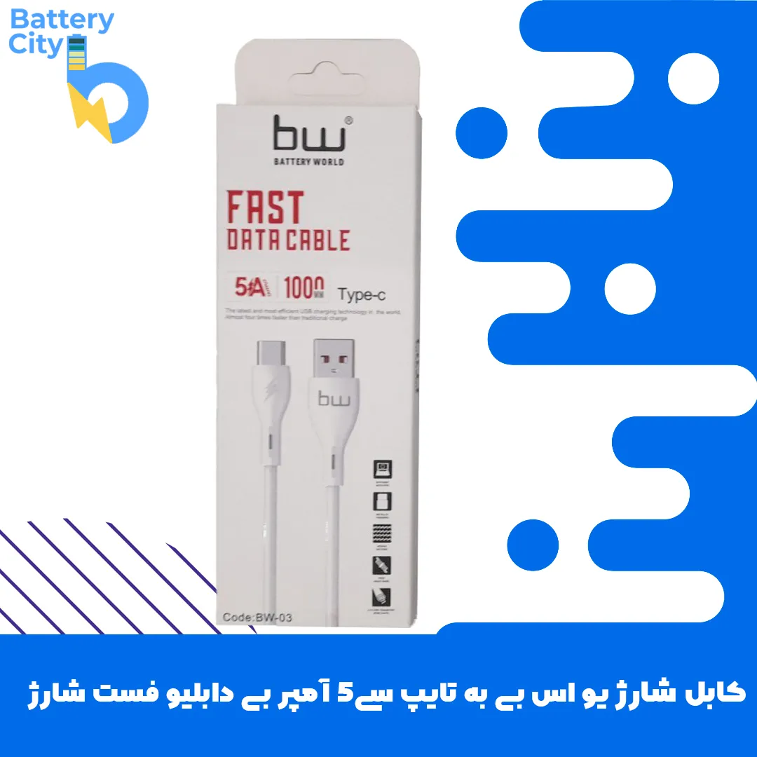 1 کابل شارژ یو اس بی به تایپ سی 5 آمپر فست شارژ برند BW
