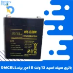 باتری سیلد اسید 12 ولت 5 آمپر برند DMCELL