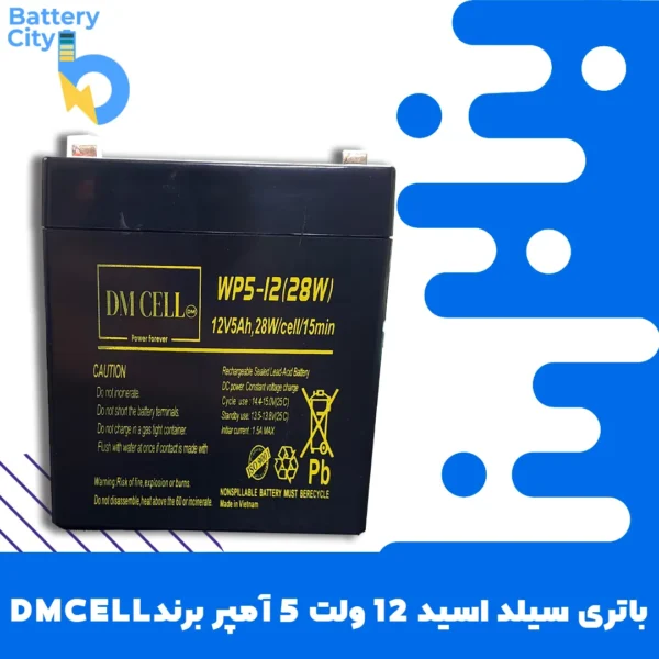 باتری سیلد اسید 12 ولت 5 آمپر برند DMCELL