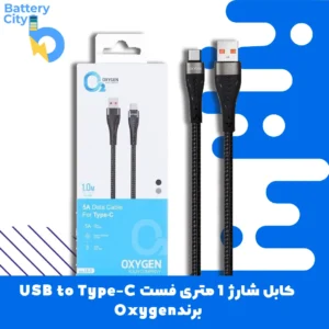 کابل شارژ 1 متری فست USB TO TYPE-C  برند اکسیژن | OXUGEN