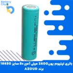 باتری لیتیوم یون 18650 ظرفیت 2600 میلی آمپر 5C برند AZOUD
