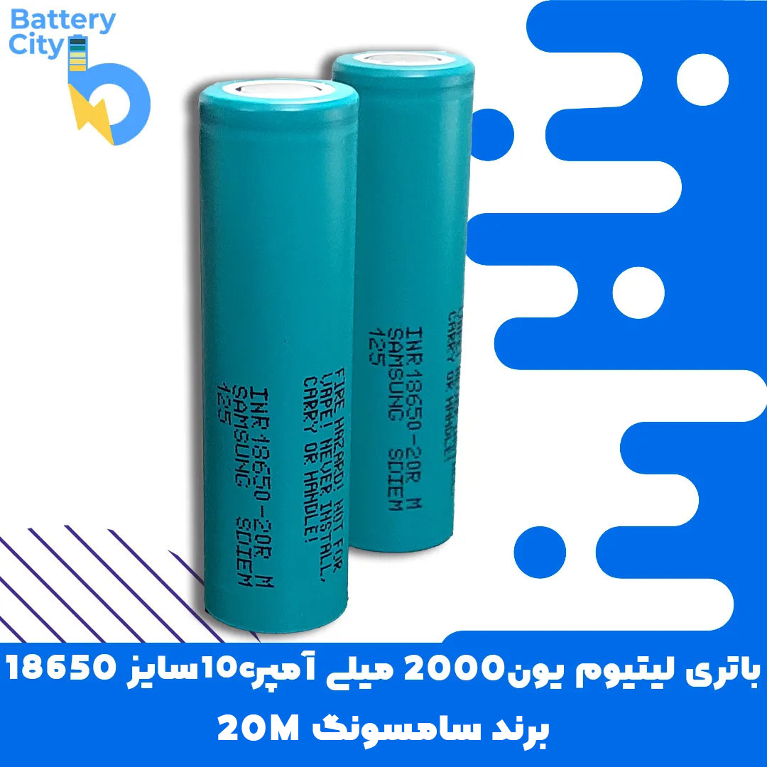 1 باتری لیتیوم یون 18650 ظرفیت 2000 میلی آمپر 10C برند سامسونگ20M