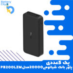 پک 5عددی پاوربانک 20000 شیائومی مدل PB200LZM