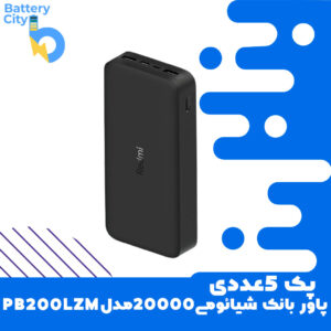 پک 5عددی پاوربانک 20000 شیائومی مدل PB200LZM