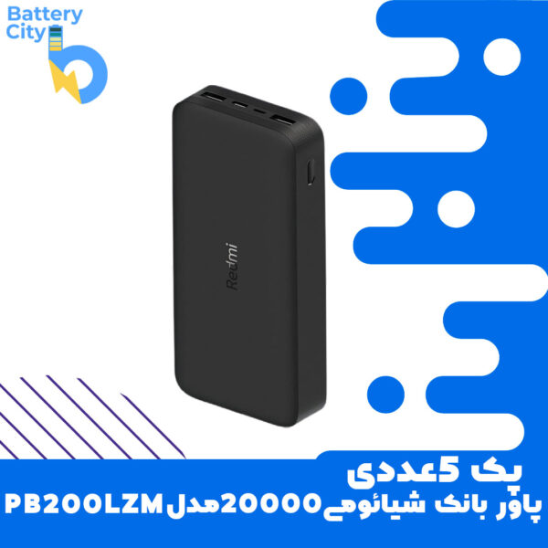 پک 5عددی پاوربانک 20000 شیائومی مدل PB200LZM