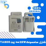 شارژر سامسونگ 25W سه پین TA800 (اورجینال)