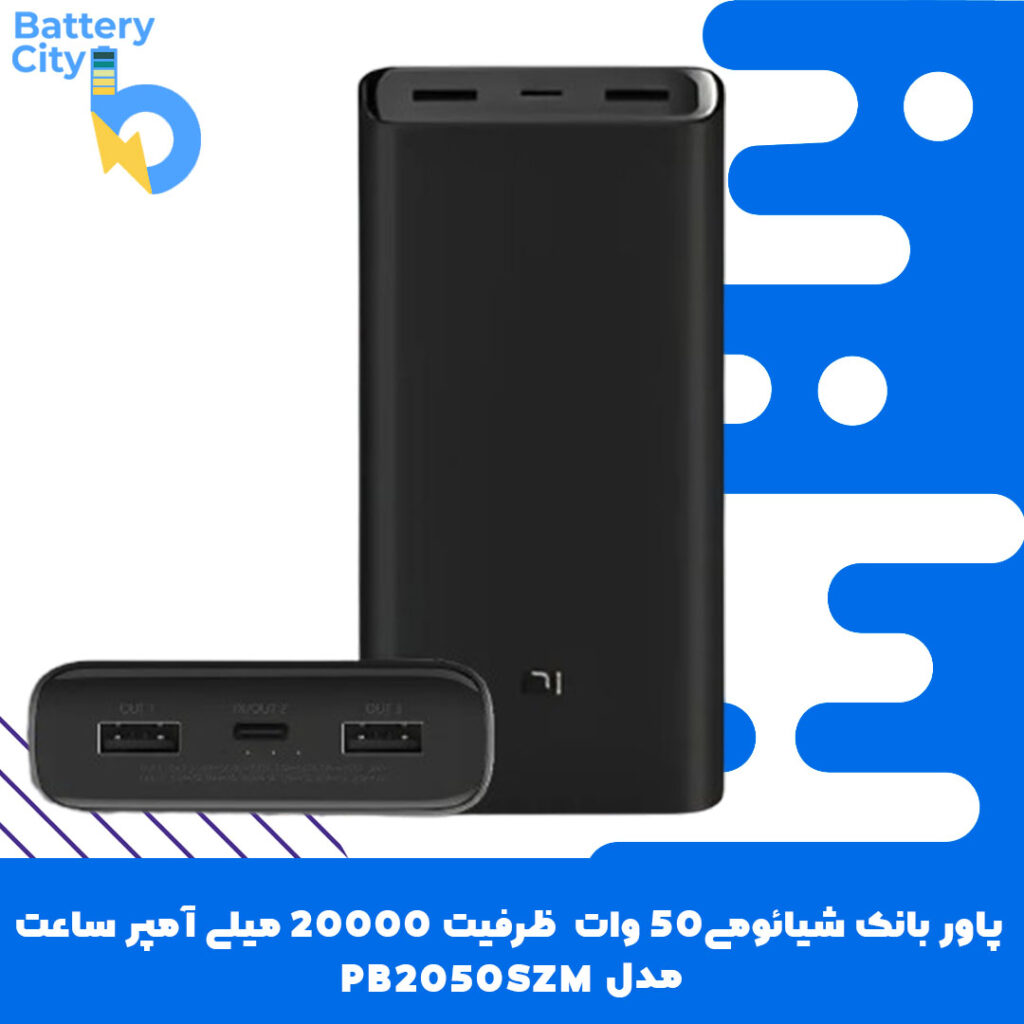 پاور بانک شیائومی 50 وات ظرفیت 20000 میلی آمپرساعت مدل PB2050SZM