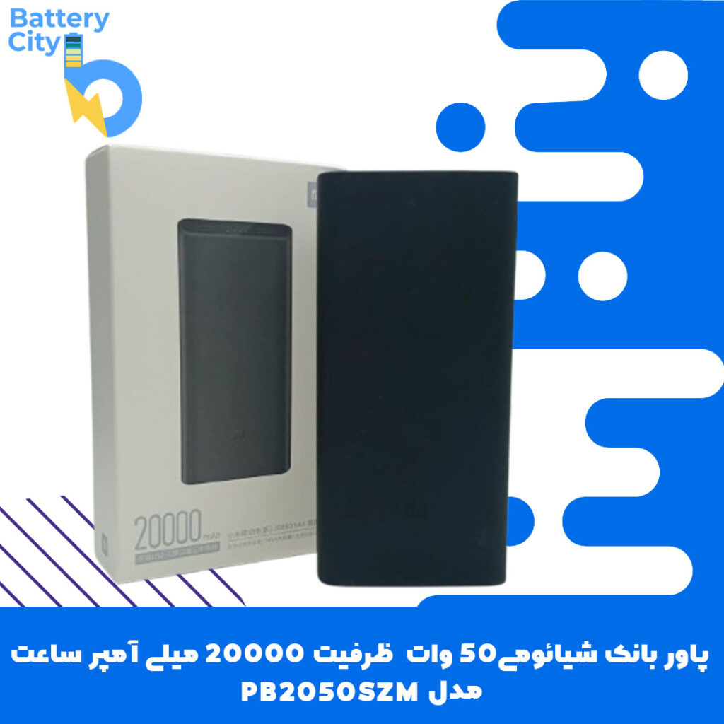 پاور بانک شیائومی 50 وات ظرفیت 20000 میلی آمپرساعت مدل PB2050SZM
