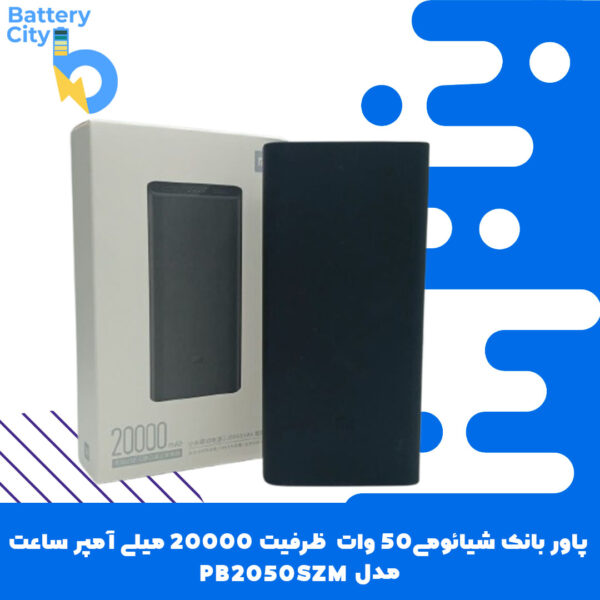 پاور بانک شیائومی 50 وات ظرفیت 20000 میلی آمپرساعت مدل PB2050SZM