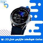 ساعت هوشمند مازارس مدل W-77