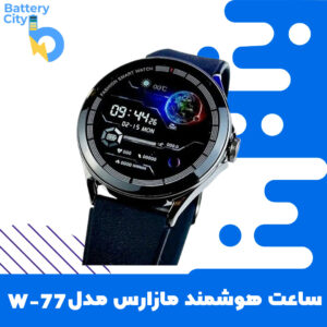 ساعت هوشمند مازارس مدل W-77