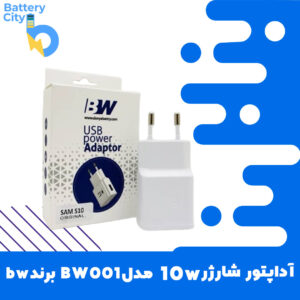 آداپتور شارژر 10 وات مدل BW001 برند BW
