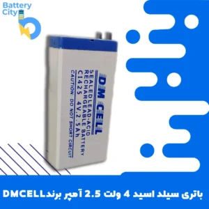 باتری سیلد اسید 4 ولت 2.5 آمپر برند DMCELL