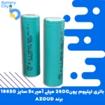 باتری لیتیوم یون 18650 ظرفیت 2600 میلی آمپر 5C برند AZOUD