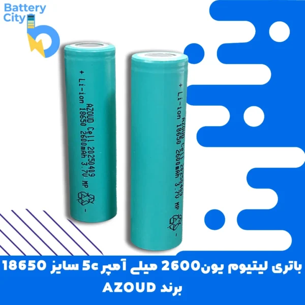 باتری لیتیوم یون 18650 ظرفیت 2600 میلی آمپر 5C برند AZOUD