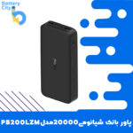پاوربانک 20000شیائومی مدل PB200LZM