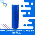 باتری لیتیوم یون 18650 ظرفیت 1500 میلی آمپر 15C برند AZOUD