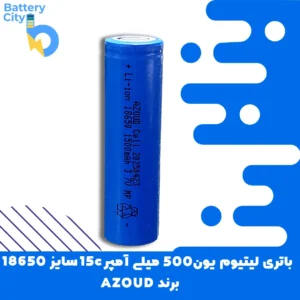 باتری لیتیوم یون 18650 ظرفیت 1500 میلی آمپر 15C برند AZOUD