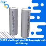 باتری لیتیوم یون 18650 ظرفیت 2200 میلی آمپر 10C برند AZOUD