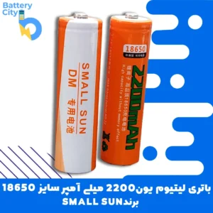 باتری لیتیوم یون 18650 ظرفیت 2200 میلی آمپر برند SMALL SUN