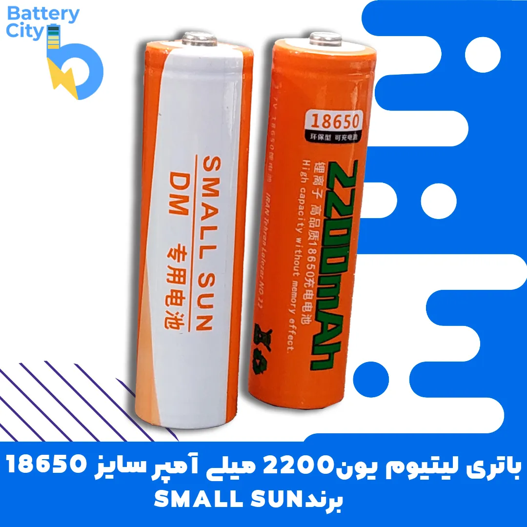 2 باتری لیتیوم یون 18650 ظرفیت 2200 میلی آمپر برند SMALL SUN