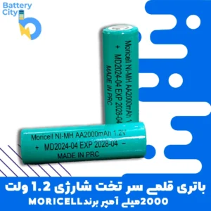 باتری قلمی سرتخت شارژی 1.2 ظرفیت 2000 میلی آمپر 1.2 آمپر برند MORICELL