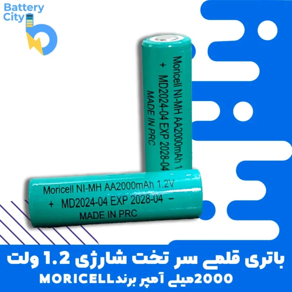 باتری قلمی سرتخت شارژی 1.2 ظرفیت 2000 میلی آمپر 1.2 آمپر برند MORICELL