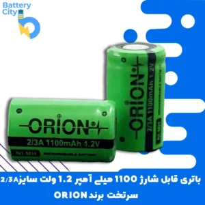 باتری سرتخت قابل شارژ ظرفیت 1100 میلی آمپر 1.2 ولت سایز 2/3A برند ORION