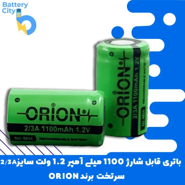 باتری سرتخت قابل شارژ ظرفیت 1100 میلی آمپر 1.2 ولت سایز 2/3A برند ORION