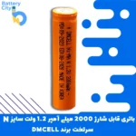 باتری سرتخت قابل شارژ ظرفیت 2000 میلی آمپر 1.2 ولت سایز N برند DMCELL