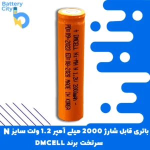 باتری سرتخت قابل شارژ ظرفیت 2000 میلی آمپر 1.2 ولت سایز N برند DMCELL