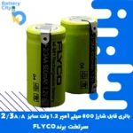 باتری سرتخت قابل شارژ ظرفیت 600 میلی آمپر 1.2 ولت سایز 2/3AA برند FLYCO