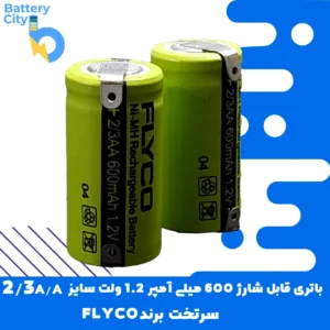 باتری سرتخت قابل شارژ ظرفیت 600 میلی آمپر 1.2 ولت سایز 2/3AA برند FLYCO
