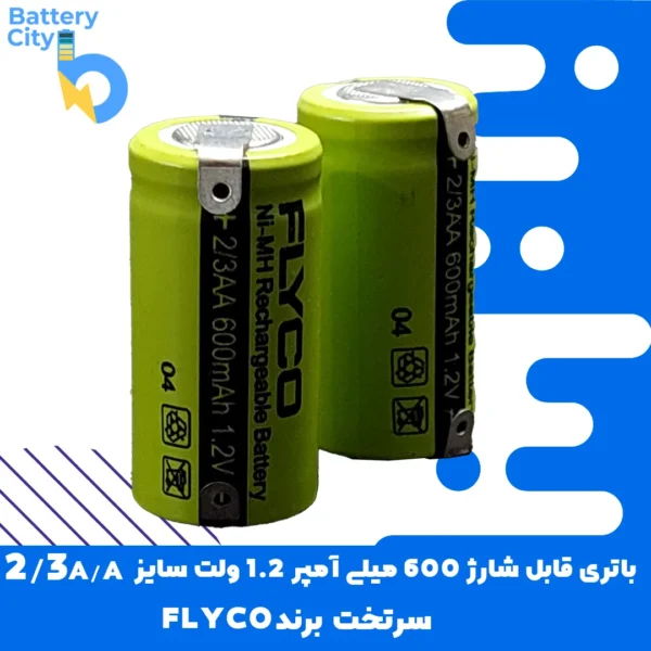 باتری سرتخت قابل شارژ ظرفیت 600 میلی آمپر 1.2 ولت سایز 2/3AA برند FLYCO
